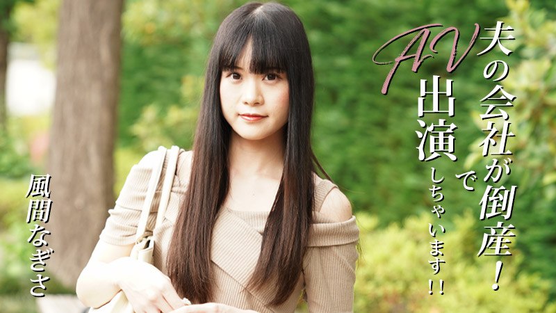《Heyzo-3492 夫の会社が倒産！でAV出演しちゃいます！！  風間なぎさ》最新高清在线播放封面图